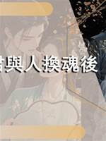 夫君與人換魂後