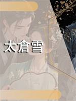 太倉雪