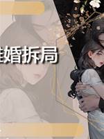 離婚拆局