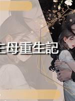 侯府主母重生記