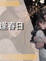 恰逢春日