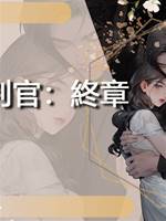地獄判官：終章