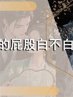 王爺的屁股白不白