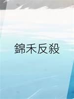錦禾反🔪