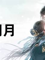 戲明月
