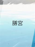 膳宮