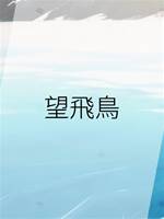 望飛鳥
