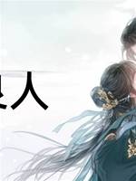 找良人