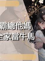 穿成霸總他媽，我要全家當牛馬