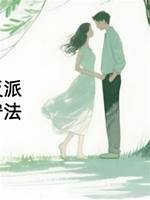 我哥是偏執反派，但求我遵紀守法