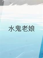 水鬼老孃