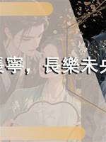 歲歲長寧，長樂未央